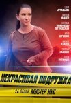 Некрасивая подружка 24 Сезон Мистер Икс Сериал 2025 Все (1-2 Серии) подряд