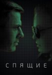 Спящие Сериал 2017 Все (1-8 Серии) подряд