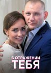 В отражении тебя Сериал 2019 2018 Все (1-4 Серии) подряд