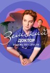 Земский доктор 6 Сезон Восемь лет спустя Сериал 2023 Все (1-16 Серии) подряд