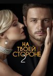 На твоей стороне 2 Сезон Сериал 2020 2021 Все (1-24 Серии) подряд