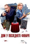 Дом у последнего фонаря Сериал 2017 Все (1-4 Серии) подряд