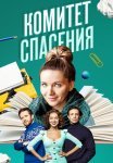 Комитет спасения Сериал 2023 Все (1-4 Серии) подряд