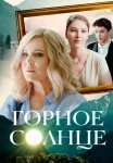 Горное солнце Сериал 2025 2024 Все (1-4 Серии) подряд
