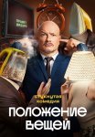 Положение вещей Сериал 2025 Все (1-8 Серии) подряд