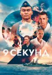 9 секунд Фильм 2024