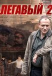 Легавый 2 Сезон Сериал 2014 Все (1-32 Серии) подряд