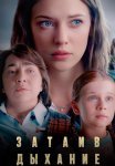 Затаив дыхание Сериал 2024 2022 Россия Все (1-8 Серии) подряд