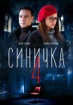 Синичка 4 Сезон Сериал 2020 Все (1-4 Серии) подряд