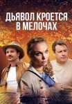 Дьявол кроется в мелочах Сериал 2022 Все (1-4 Серии) подряд