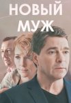 Новый муж Сериал 2017 2018 Все (1-4 Серии) подряд