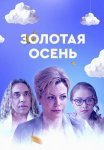 Золотая осень Фильм 2019 Все (1-4 Серии) подряд