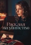 Расклад на убийство Сериал 2025 Все (1-4 Серии) подряд