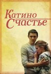 Катино счастье Сериал 2010 Все (1-4 Серии) подряд