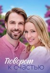 Поворот к счастью Сериал 2023 Все (1-4 Серии) подряд