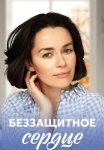 Беззащитное сердце Сериал 2022 2021 Все (1-4 Серии) подряд