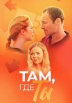 Там где ты Сериал 2014 Все (1-10 Серии) подряд