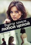 Выйти замуж любой ценой Сериал 2016 Все (1-4 Серии) подряд