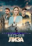 Московские тайны 7 Сезон Бедная Лиза Сериал 2020 Все (1-2 Серии) подряд