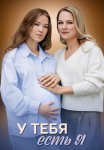 У тебя есть я Сериал 2025 Все (1-4 Серии) подряд