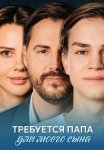 Требуется папа для моего сына Сериал 2025 Все (1-4 Серии) подряд