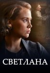 Светлана (Дочь Сталина) Сериал 2018 Все (1-8 Серии) подряд
