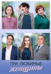Три любимые женщины Сериал 2024 Все (1-4 Серии) подряд