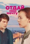 Отдай мою мечту Сериал 2018 Все (1-16 Серии) подряд