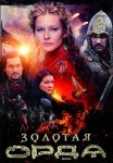 Золотая Орда Сериал 2018 Все (1-16 Серии) подряд