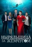 Ныряльщица за жемчугом Сериал 2018 Все (1-4 Серии) подряд