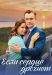 Если сердце дрогнет Сериал 2023 Все (1-4 Серии) подряд