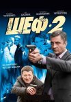 Шеф 2 Сезон Сериал 2013 Все (1-32 Серии) подряд