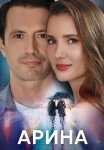 Арина Сериал 2024 Все (1-4 Серии) подряд