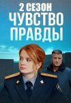 Чувство правды 2 Сезон Сериал 2024 Все (1-4 Серии) подряд