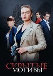 Скрытые мотивы Сериал 2025 2020 Все (1-16 Серии) подряд