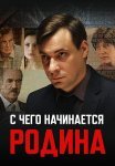 С чего начинается родина Сериал 2014 Все (1-8 Серии) подряд