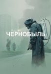 Чернобыль Сериал 2019 от HBO Все (1-5 Серии) подряд