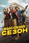 Высокий сезон Сериал 2025 Все (1-8 Серии) подряд