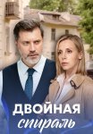 Двойная спираль Сериал 2022 2021 Все (1-4 Серии) подряд