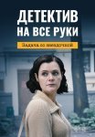 Детектив на все руки 3 Сезон Задача со звёздочкой Сериал 2023 Все (1-4 Серии) подряд