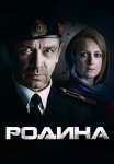 Родина Сериал 2015 Россия Все (1-12 Серии) подряд