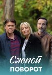 Слепой поворот Сериал 2020 Все (1-4 Серии) подряд