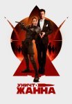 УничтоЖанна Фильм 2024