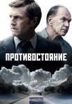 Противостояние Сериал 2024 Россия Все (1-8 Серии) подряд