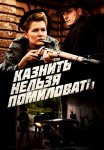 Казнить нельзя помиловать Сериал 2017 Все (1-12 Серии) подряд