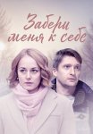 Забери меня к себе Сериал 2024 Все (1-2 Серии) подряд