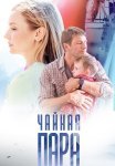 Чайная пара Сериал 2024 Россия Все (1-4 Серии) подряд
