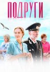 Подруги Сериал 2025 2024 Россия Все (1-4 Серии) подряд