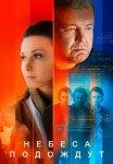 Небеса подождут Сериал 2021 Все (1-16 Серии) подряд