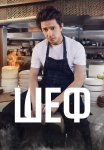 Шеф Сериал 2024 (Пятница) Все (1-8 Серии) подряд